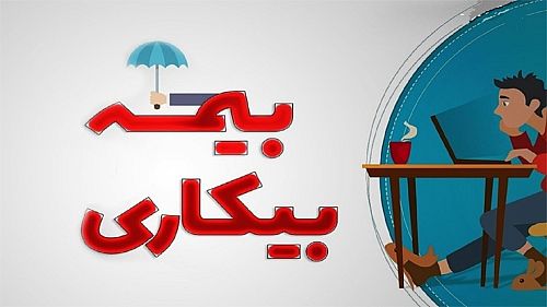 ثبت درخواست بیمه بیکاری به صورت غیرحضوری انجام می‌شود